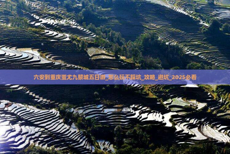 六安到重庆蚩尤九黎城五日游