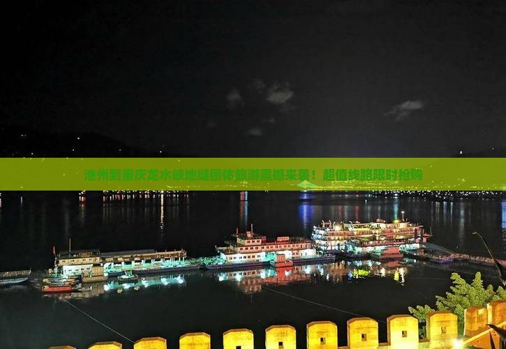 池州到重庆龙水峡地缝团体旅游