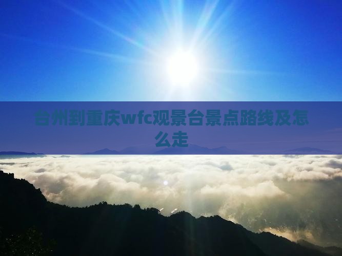 台州到重庆wfc观景台景点