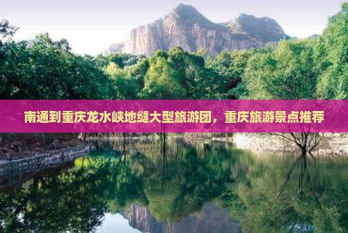 南通到重庆龙水峡地缝大型旅游团