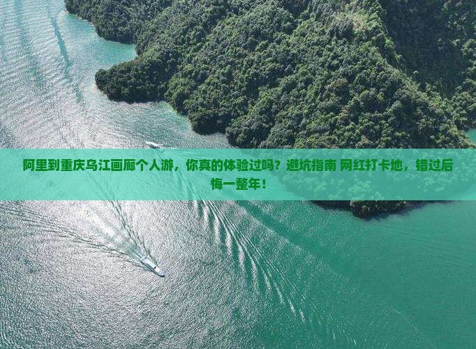 阿里到重庆乌江画廊个人游