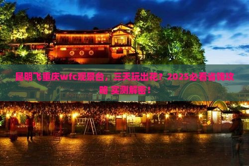 昆明到重庆wfc观景台三日游