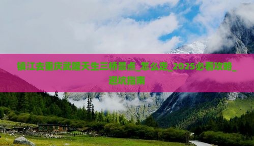 镇江去重庆武隆天生三桥景点