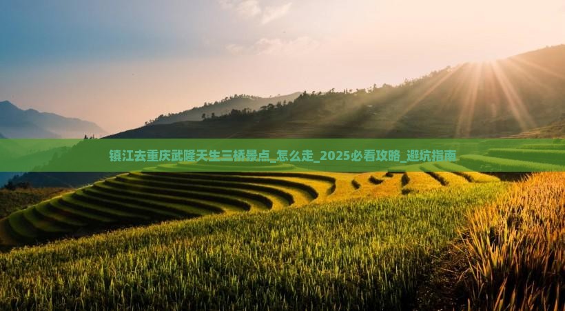 镇江去重庆武隆天生三桥景点