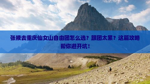 张掖去重庆仙女山自由团