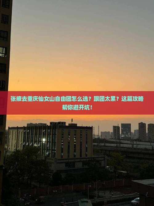 张掖去重庆仙女山自由团