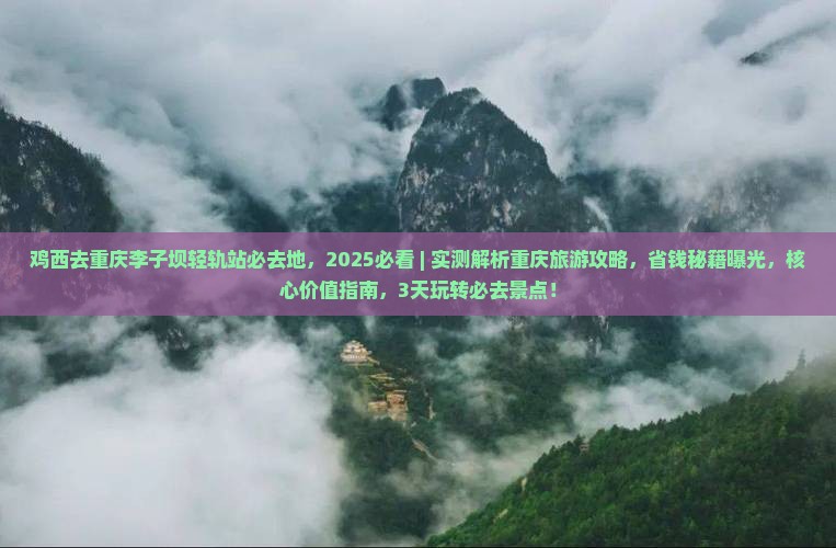 鸡西去重庆李子坝轻轨站必去地