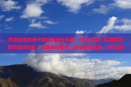 鸡西去重庆李子坝轻轨站必去地