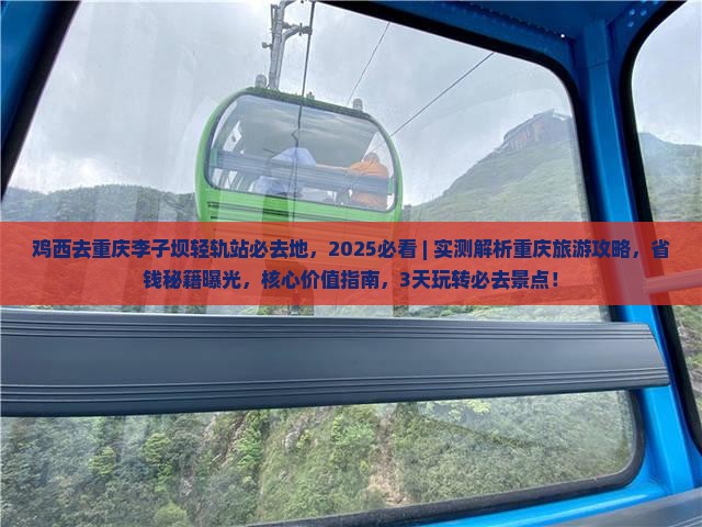 鸡西去重庆李子坝轻轨站必去地