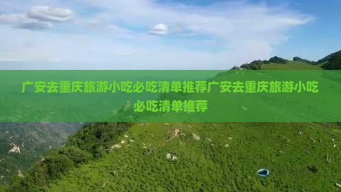 广安去重庆旅游小吃