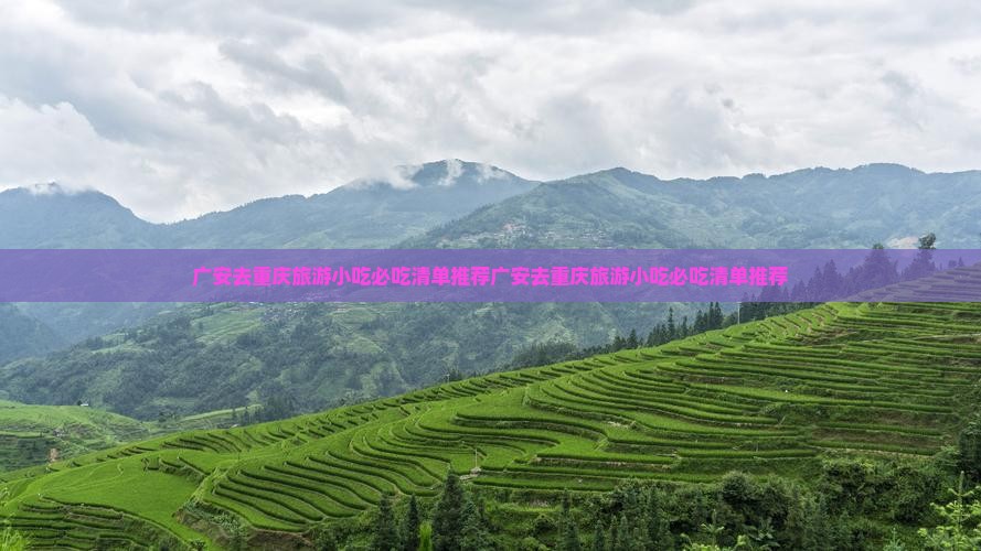 广安去重庆旅游小吃
