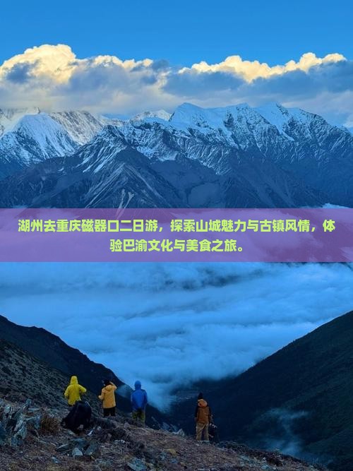 湖州去重庆磁器口二日游