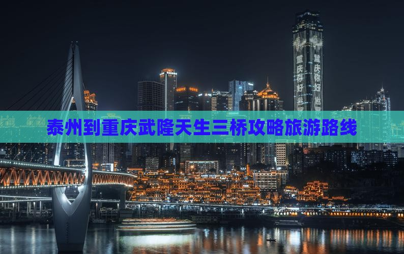 泰州去重庆武隆景点