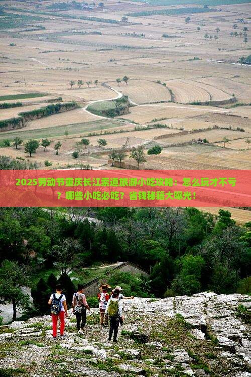 劳动节到重庆长江索道旅游小吃