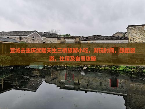宣城去重庆武隆天生三桥旅游小吃
