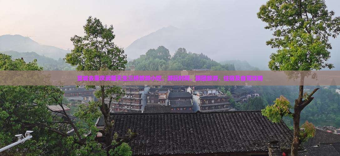 宣城去重庆武隆天生三桥旅游小吃