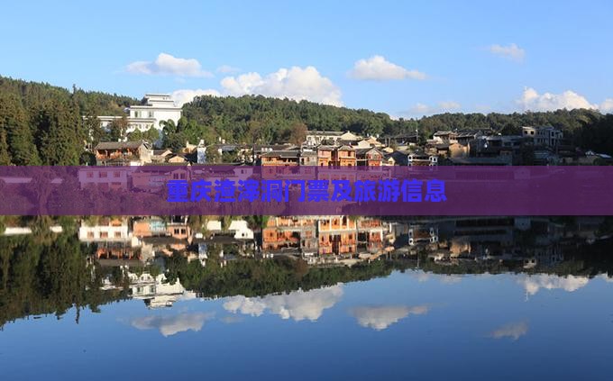 衡阳去重庆渣滓洞门票