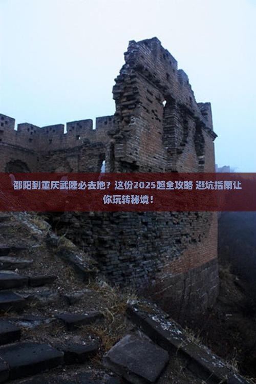邵阳到重庆武隆必去地