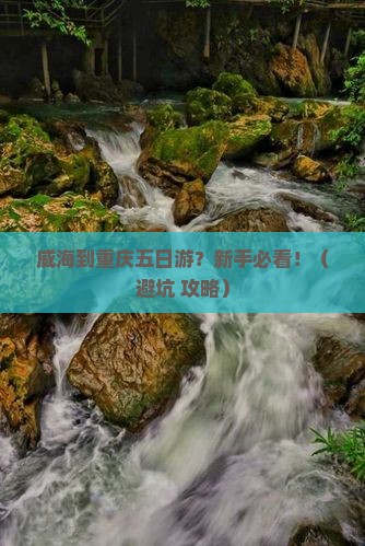 威海到重庆五日游