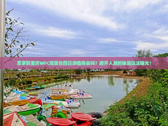 思茅到重庆wfc观景台四日游