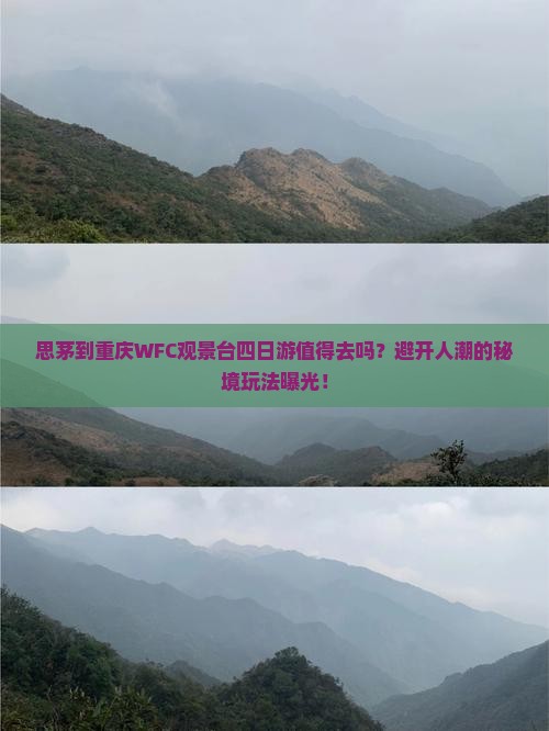 思茅到重庆wfc观景台四日游