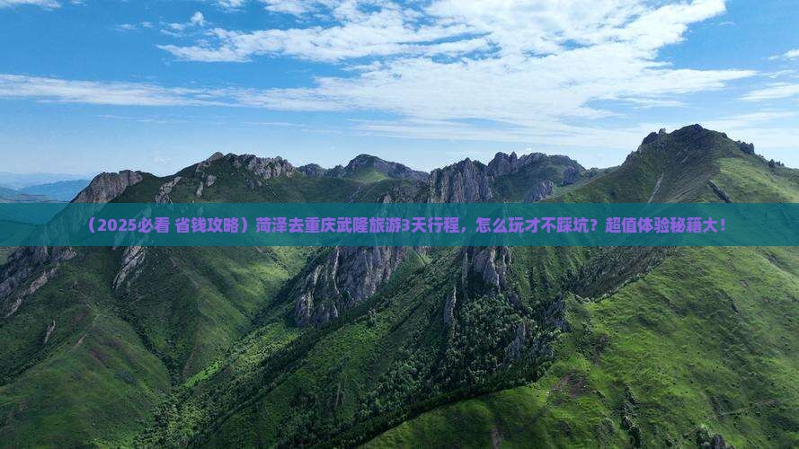菏泽去重庆武隆旅游
