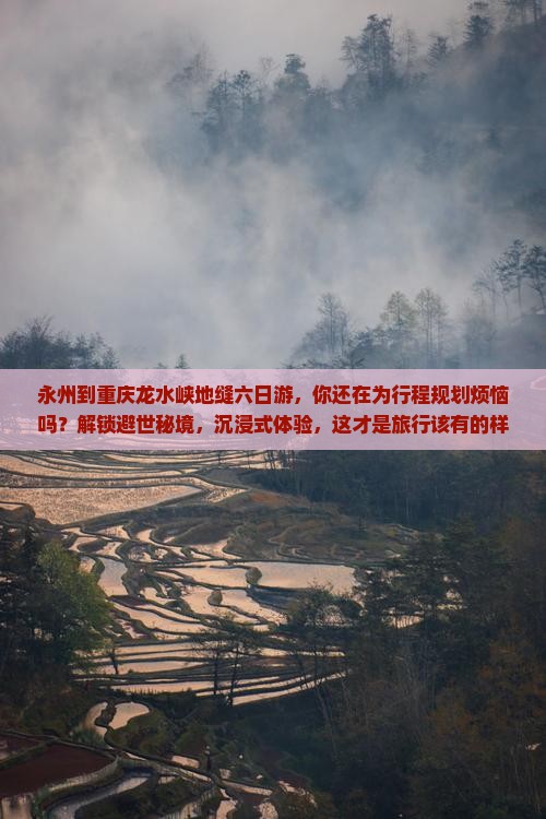 永州到重庆龙水峡地缝六日游