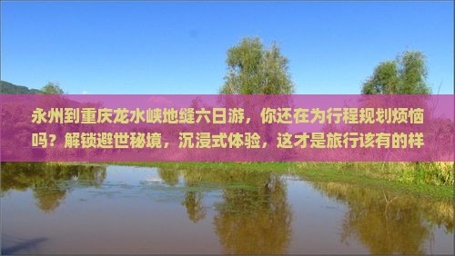 永州到重庆龙水峡地缝六日游