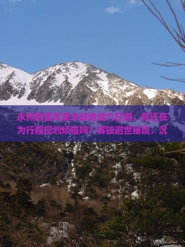 永州到重庆龙水峡地缝六日游