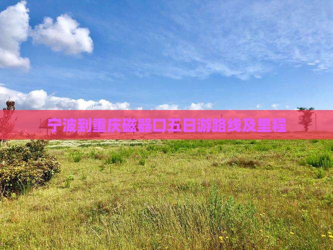 宁波到重庆磁器口五日游