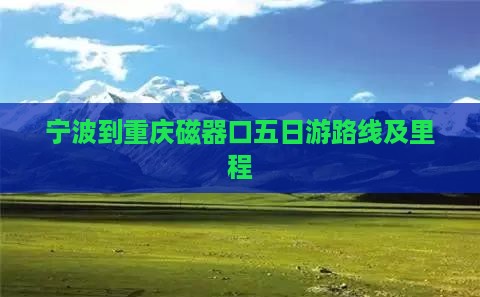 宁波到重庆磁器口五日游