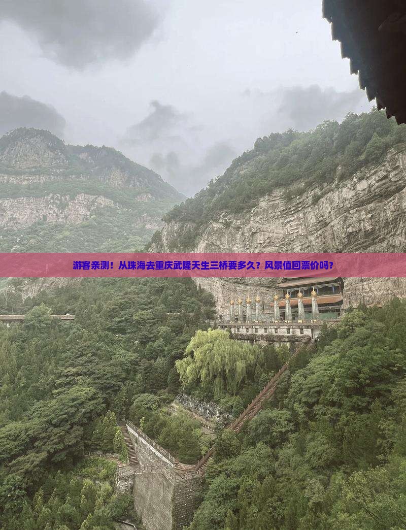 珠海到重庆武隆天生三桥景点