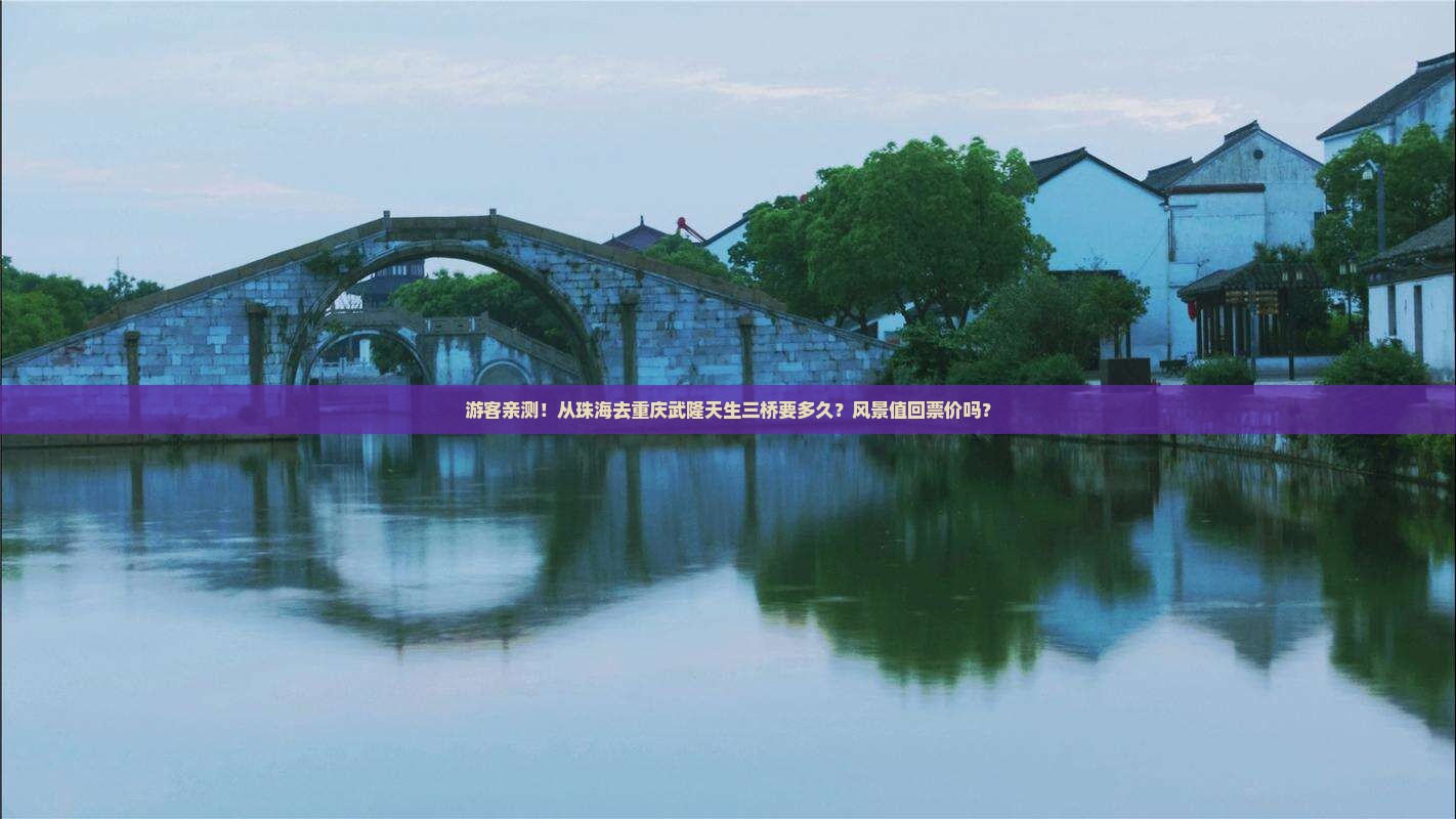 珠海到重庆武隆天生三桥景点