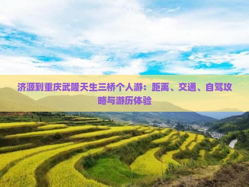 济源到重庆武隆天生三桥个人游