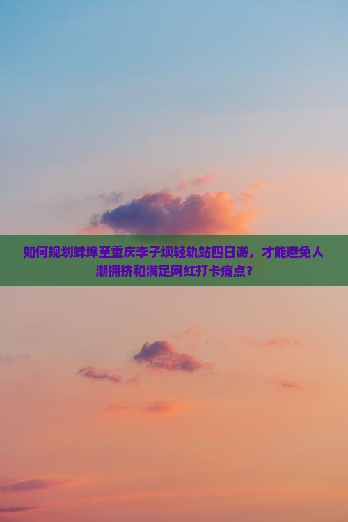 蚌埠到重庆李子坝轻轨站四日游