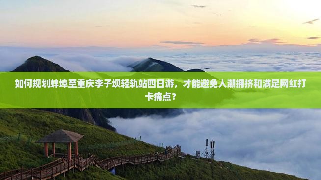 蚌埠到重庆李子坝轻轨站四日游