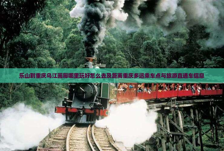 乐山到重庆乌江画廊哪里玩