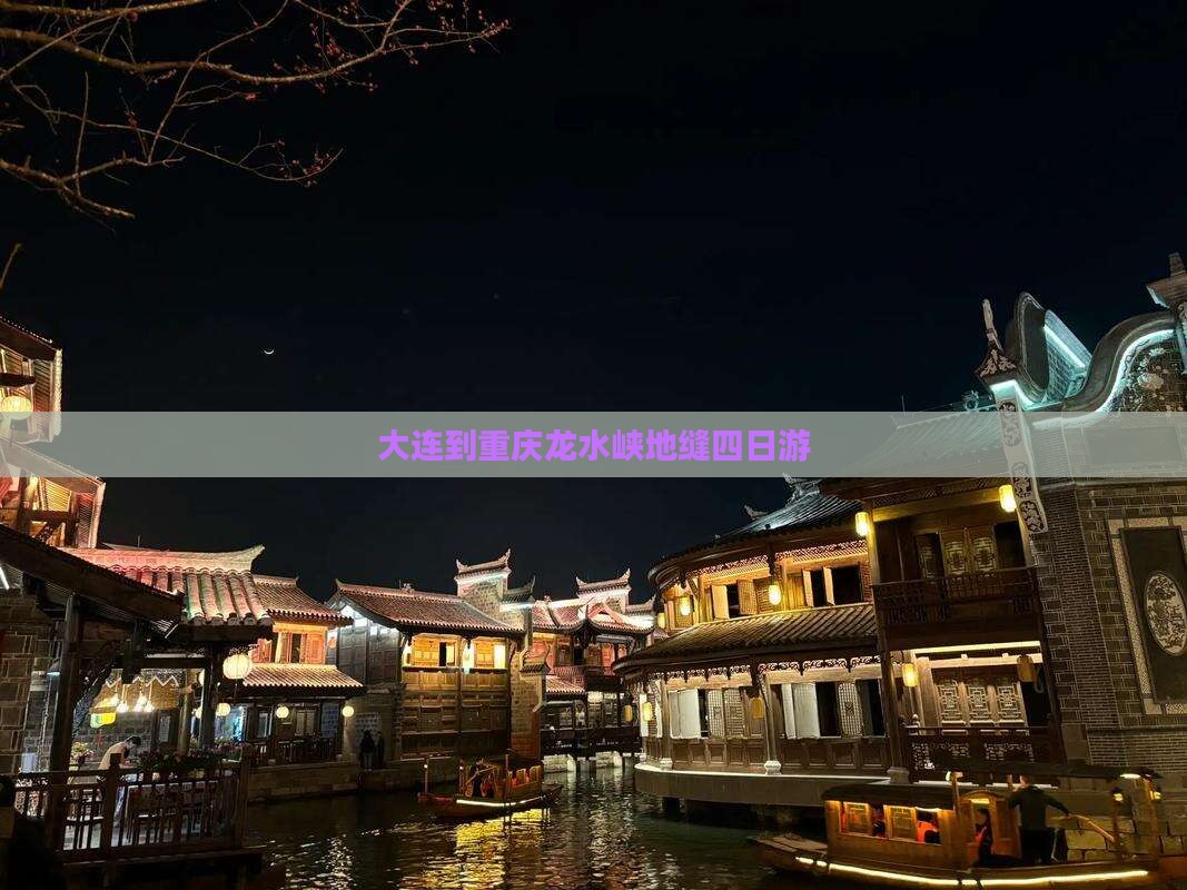 大连到重庆龙水峡地缝四日游