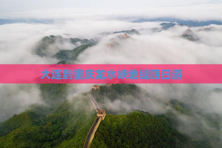 大连到重庆龙水峡地缝四日游