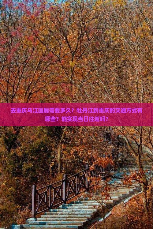 牡丹江去重庆乌江画廊一日 牡丹江去重庆乌江画廊一日