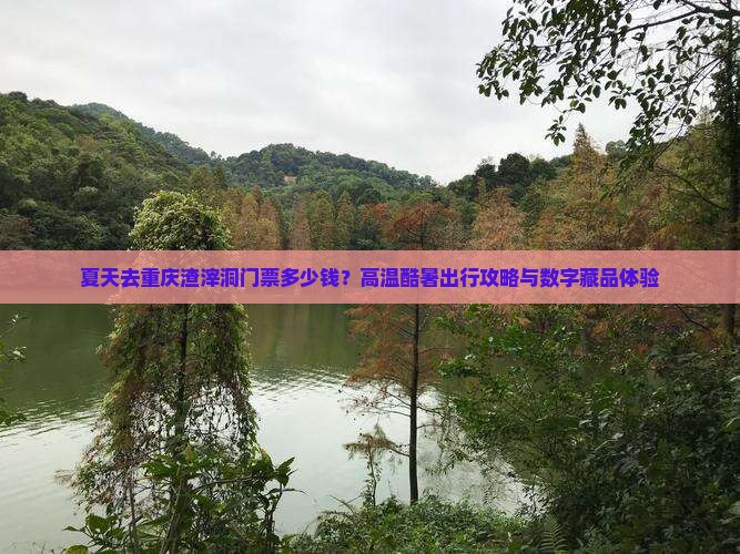 夏天去重庆渣滓洞门票