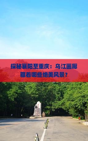 襄阳去重庆乌江画廊景点