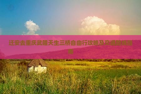 迁安去重庆武隆天生三桥自由行