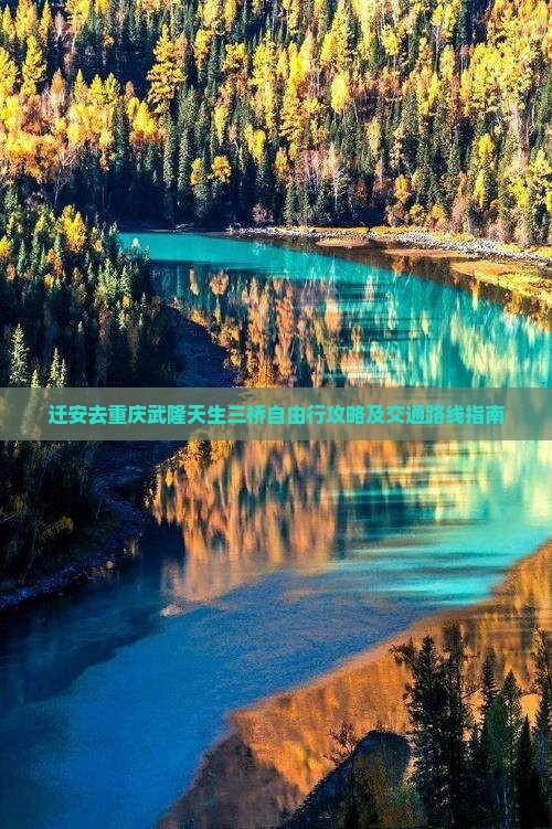 迁安去重庆武隆天生三桥自由行
