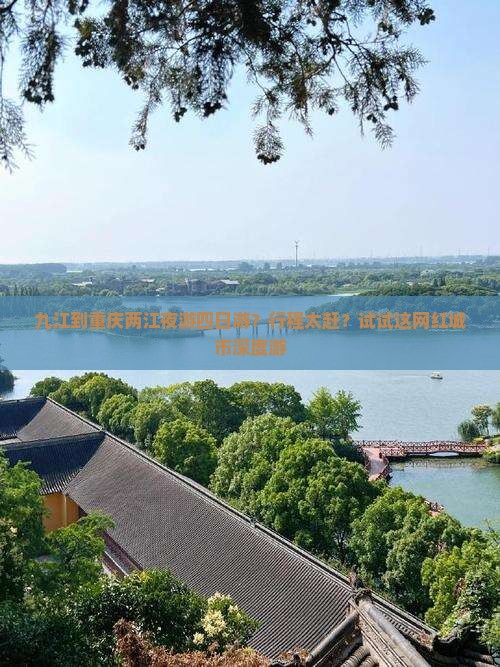 九江到重庆两江夜游四日游