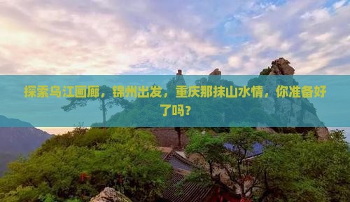 锦州到重庆乌江画廊旅游