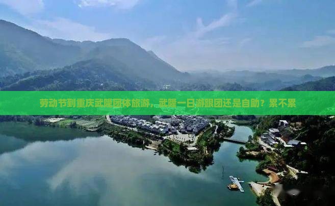 劳动节到重庆武隆团体旅游