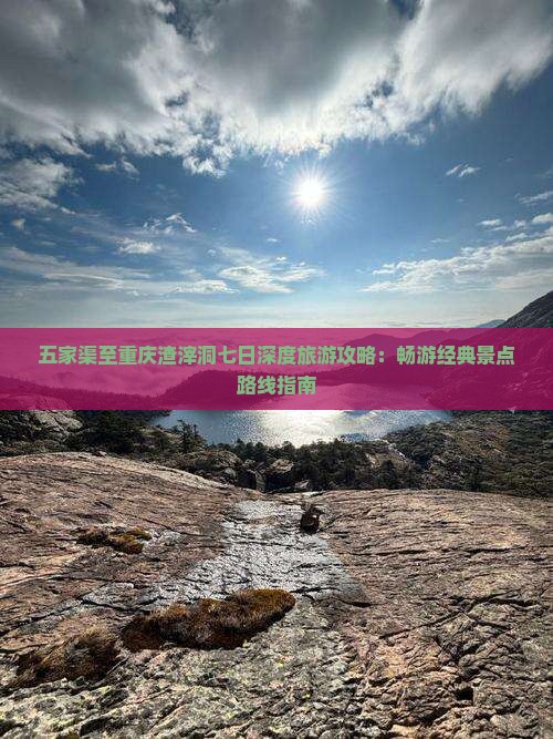 五家渠到重庆渣滓洞七日游