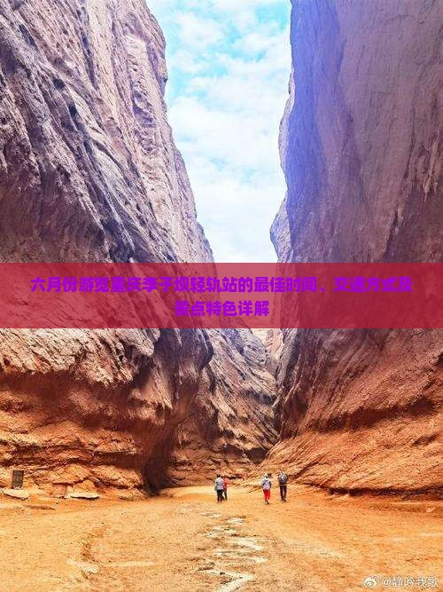 六月去重庆李子坝轻轨站景点