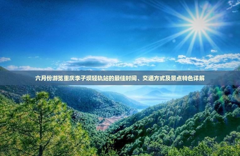 六月去重庆李子坝轻轨站景点